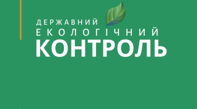Зрозумілий алгоритм державного екологічного контролю забезпечить прозорі правила роботи для бізнесу, - Роман Шахматенко