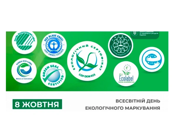 День екологічного маркування WorldEcolabelDay в Україні 