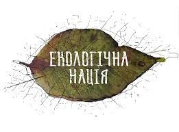 Як можна допомогти зберегти довкілля  розказали експерти