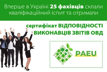 Вперше в Україні 25 фахівців склали кваліфікаційний іспит та отримали сертифікат відповідності виконавців звітів ОВД