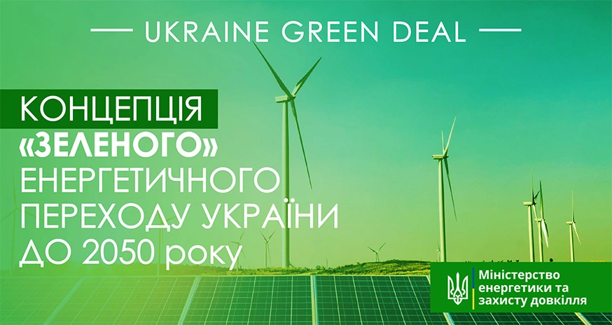 Концепція енергетичного Green Deal загрожує Україні підвищенням тарифів