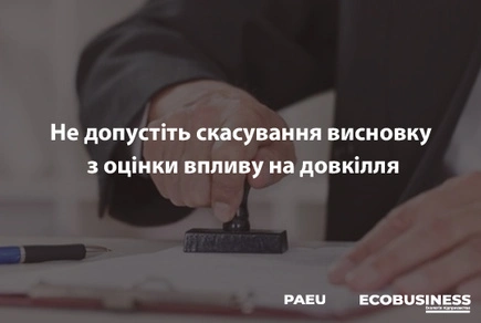 Не допустіть скасування висновку з оцінки впливу на довкілля