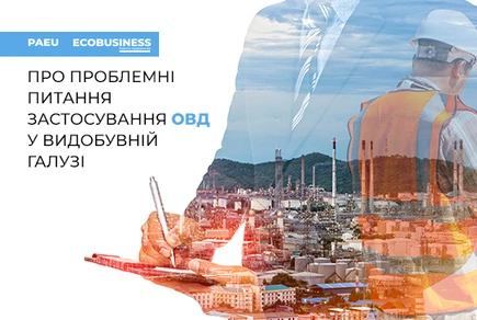 Про проблемні питання застосування ОВД у видобувній галузі